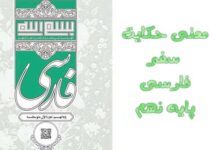 معنی حکایت سفر فارسی پایه نهم