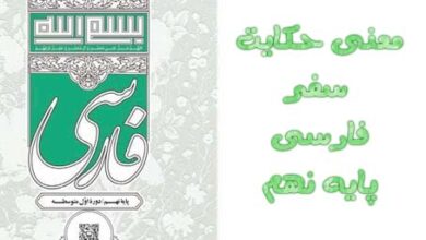 معنی حکایت سفر فارسی پایه نهم