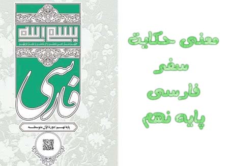 معنی حکایت سفر فارسی پایه نهم