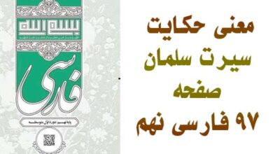 معنی حکایت سیرت سلمان صفحه ۹۷ فارسی نهم