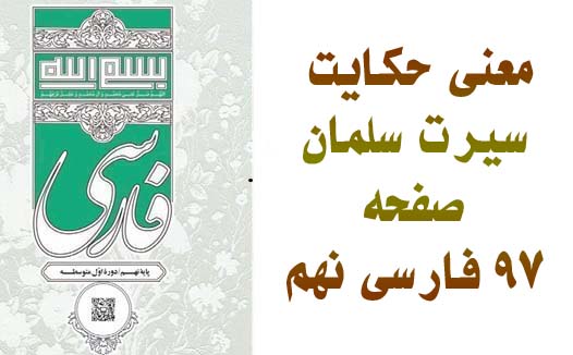معنی حکایت سیرت سلمان صفحه ۹۷ فارسی نهم