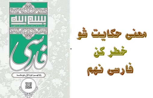 معنی حکایت شو خطر کن فارسی نهم