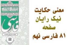 معنی حکایت نیک رایان صفحه ۸۱ فارسی نهم