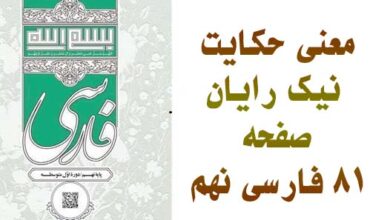 معنی حکایت نیک رایان صفحه ۸۱ فارسی نهم