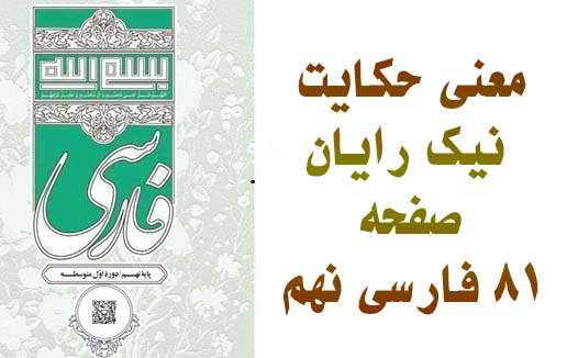 معنی حکایت نیک رایان صفحه ۸۱ فارسی نهم