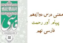 معنی درس دوازدهم پیام آور رحمت فارسی نهم