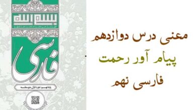 معنی درس دوازدهم پیام آور رحمت فارسی نهم