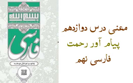 معنی درس دوازدهم پیام آور رحمت فارسی نهم
