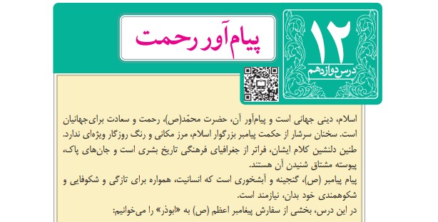 معنی درس دوازدهم پیام آور رحمت فارسی نهم