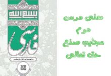 معنی درس دوم عجایب صنع حق تعالی