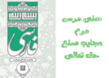 معنی درس دوم عجایب صنع حق تعالی
