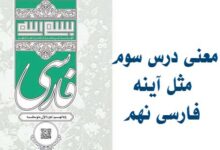معنی درس سوم مثل آینه فارسی نهم
