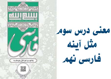 معنی درس سوم مثل آینه فارسی نهم