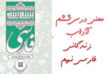 معنی درس ششم آداب زندگانی فارسی نهم