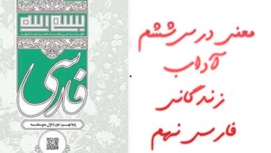 معنی درس ششم آداب زندگانی فارسی نهم