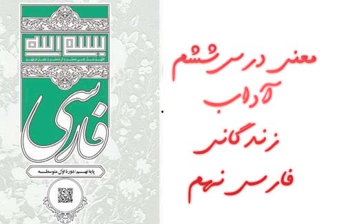معنی درس ششم آداب زندگانی فارسی نهم