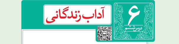 معنی درس ششم آداب زندگانی فارسی نهم
