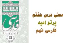 معنی درس هفتم پرتو امید فارسی نهم