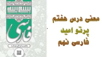 معنی درس هفتم پرتو امید فارسی نهم