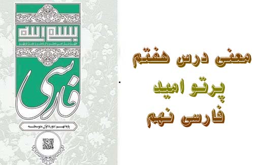معنی درس هفتم پرتو امید فارسی نهم