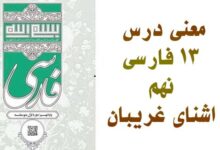 معنی درس ۱۳ فارسی نهم اشنای غریبان