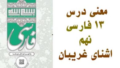 معنی درس ۱۳ فارسی نهم اشنای غریبان