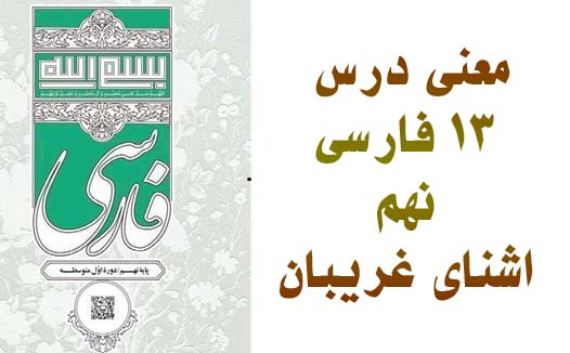 معنی درس ۱۳ فارسی نهم اشنای غریبان