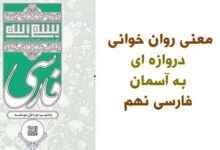 معنی روان خوانی دروازه ای به آسمان فارسی نهم