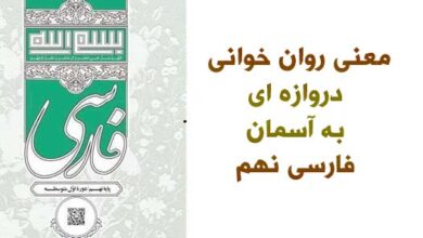 معنی روان خوانی دروازه ای به آسمان فارسی نهم