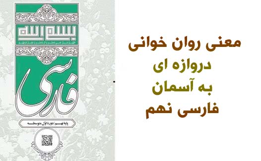 معنی روان خوانی دروازه ای به آسمان فارسی نهم