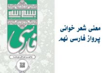 معنی شعر خوانی پرواز فارسی نهم