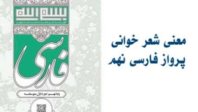 معنی شعر خوانی پرواز فارسی نهم