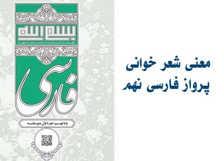 معنی شعر خوانی پرواز فارسی نهم