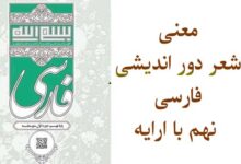 معنی شعر دور اندیشی فارسی نهم با ارایه