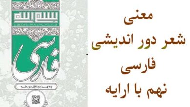 معنی شعر دور اندیشی فارسی نهم با ارایه