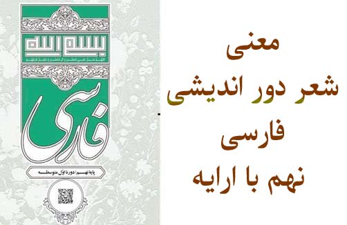معنی شعر دور اندیشی فارسی نهم با ارایه