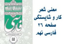 معنی شعر کار و شایستگی صفحه ۲۶ فارسی نهم