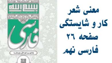 معنی شعر کار و شایستگی صفحه ۲۶ فارسی نهم