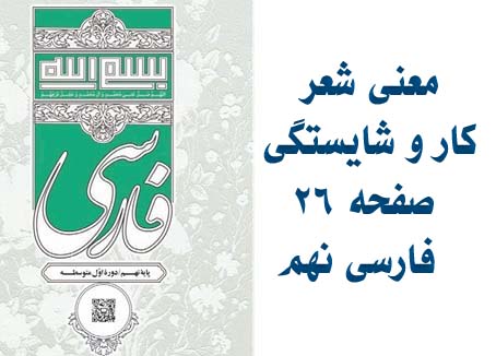 معنی شعر کار و شایستگی صفحه ۲۶ فارسی نهم