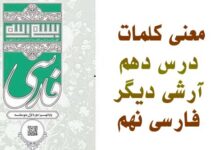 معنی کلمات درس دهم آرشی دیگر فارسی نهم