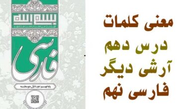 معنی کلمات درس دهم آرشی دیگر فارسی نهم