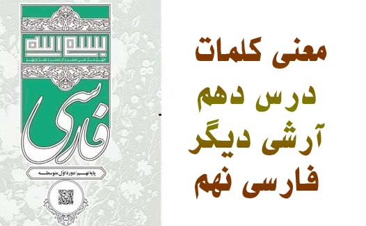 معنی کلمات درس دهم آرشی دیگر فارسی نهم