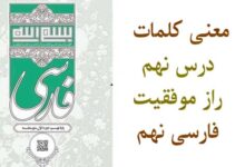 معنی کلمات درس نهم راز موفقیت فارسی نهم