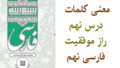 معنی کلمات درس نهم راز موفقیت فارسی نهم