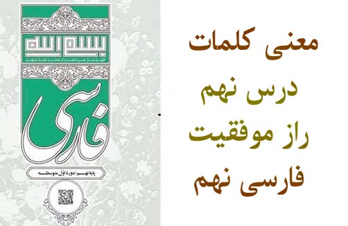 معنی کلمات درس نهم راز موفقیت فارسی نهم