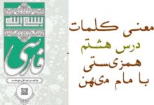 معنی کلمات درس هشتم همزیستی با مام میهن