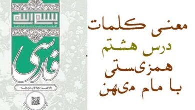 معنی کلمات درس هشتم همزیستی با مام میهن