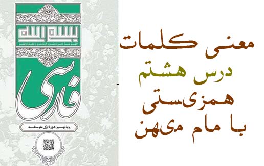 معنی کلمات درس هشتم همزیستی با مام میهن