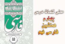معنی کلمات درس چهارم همنشین فارسی نهم