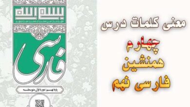 معنی کلمات درس چهارم همنشین فارسی نهم